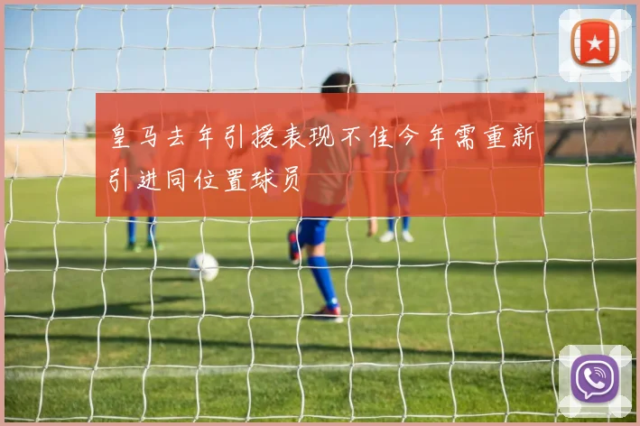 皇马去年引援表现不佳今年需重新引进同位置球员