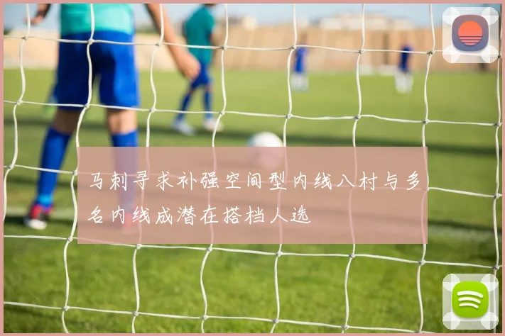 马刺寻求补强空间型内线八村与多名内线成潜在搭档人选