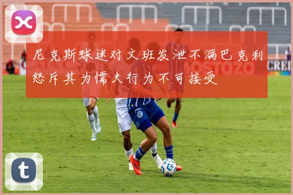 尼克斯球迷对文班发泄不满巴克利怒斥其为懦夫行为不可接受