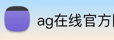 ag在线官方网站 logo